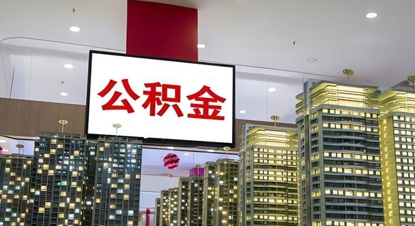 周口离职可以取公积金（离职了可以取公积金）